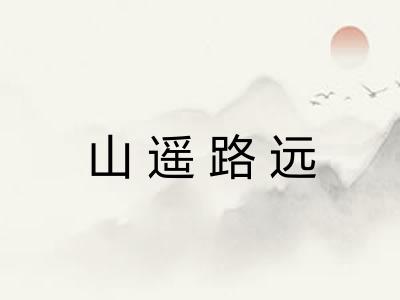 山遥路远 山遥路远