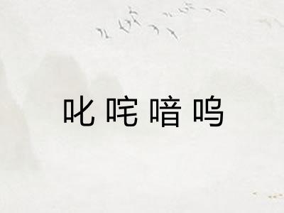 叱咤喑呜 叱咤喑呜