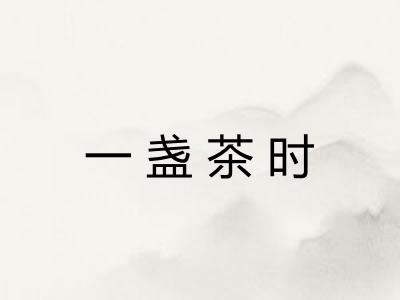 一盏茶时