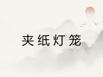 夹纸灯笼 夹纸灯笼