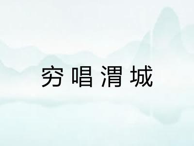 穷唱渭城 穷唱渭城