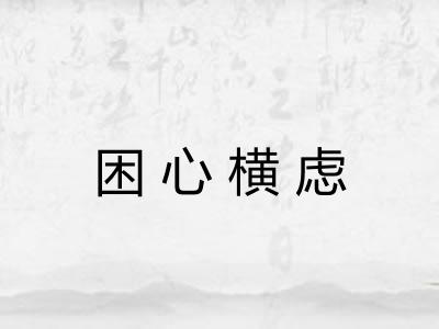 困心横虑
