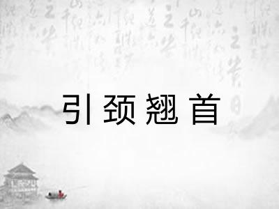 引颈翘首 引颈翘首