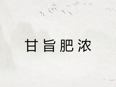 甘旨肥浓 甘旨肥浓