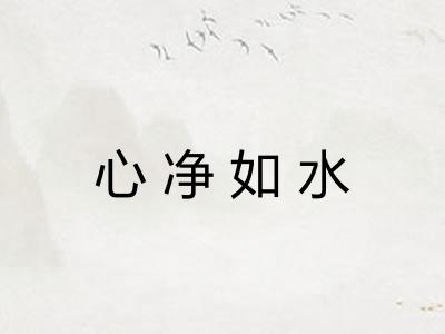 心净如水 心净如水