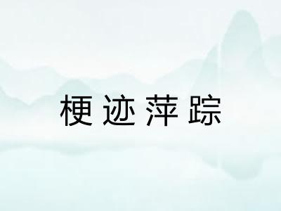 梗迹萍踪 梗迹萍踪