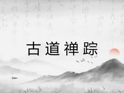 古道禅踪 古道禅踪