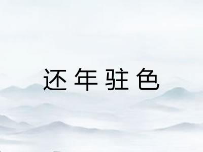 还年驻色 还年驻色