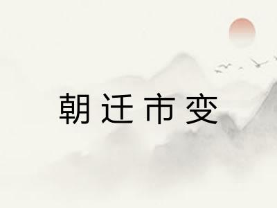 朝迁市变 朝迁市变