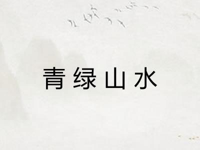 青绿山水