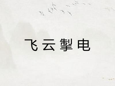 飞云掣电 飞云掣电