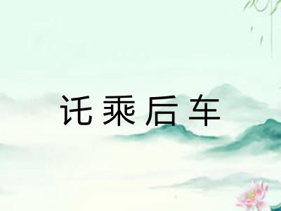 讬乘后车 讬乘后车