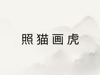 照猫画虎 照猫画虎