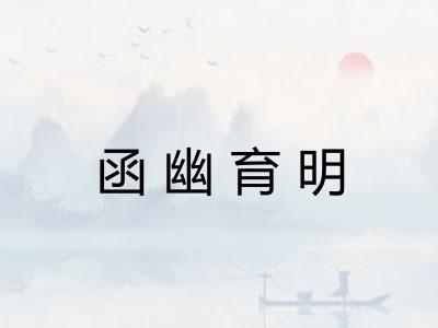 函幽育明 函幽育明
