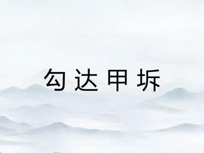 勾达甲坼 勾达甲坼