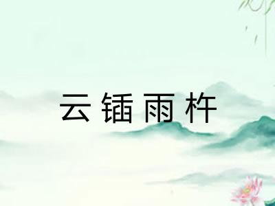 云锸雨杵 云锸雨杵