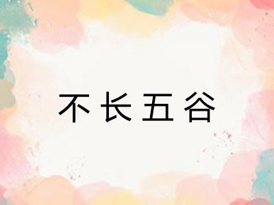 不长五谷