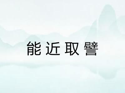 能近取譬 能近取譬