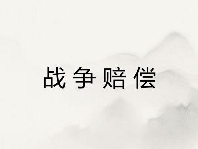 战争赔偿 战争赔偿