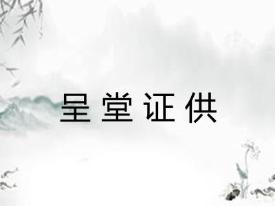 呈堂证供 呈堂证供