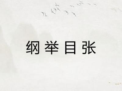 纲举目张 纲举目张