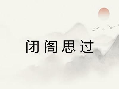 闭阁思过 闭阁思过