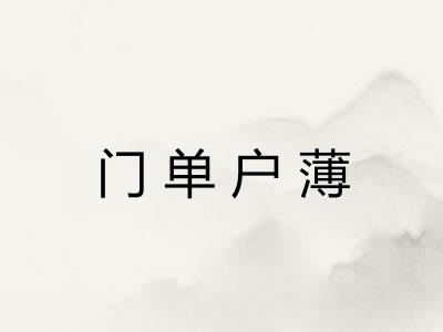 门单户薄