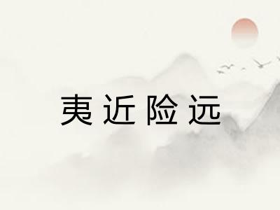 夷近险远 夷近险远