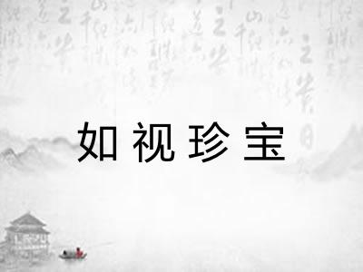 如视珍宝