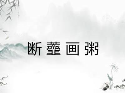 断虀画粥 断虀画粥