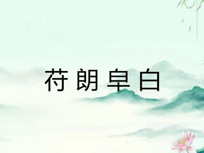 苻朗皁白 苻朗皁白