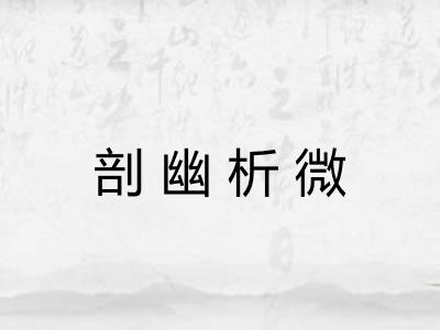 剖幽析微 剖幽析微