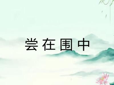 尝在围中 尝在围中