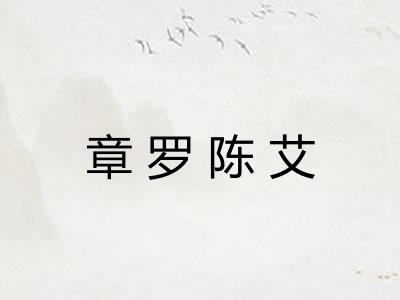 章罗陈艾 章罗陈艾