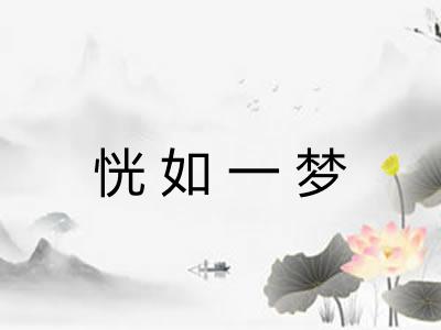 恍如一梦 恍如一梦