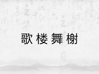 歌楼舞榭 歌楼舞榭