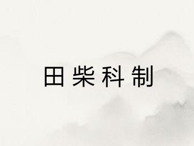 田柴科制 田柴科制