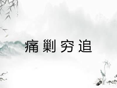 痛剿穷追 痛剿穷追