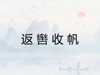 返辔收帆 返辔收帆