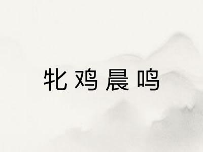 牝鸡晨鸣 牝鸡晨鸣