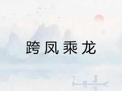 跨凤乘龙 跨凤乘龙