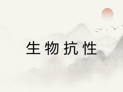生物抗性 生物抗性