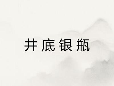 井底银瓶 井底银瓶