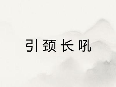 引颈长吼 引颈长吼