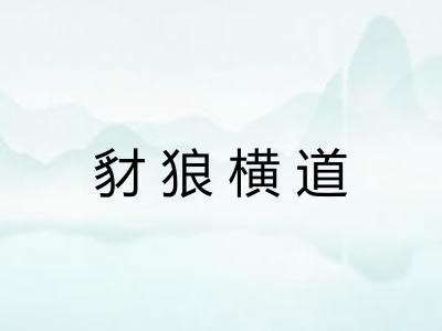 豺狼横道 豺狼横道