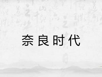 奈良时代 奈良时代
