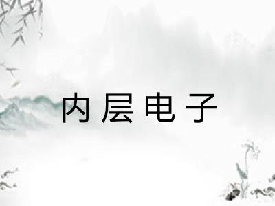 内层电子 内层电子