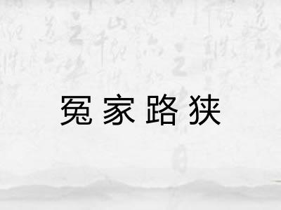 冤家路狭 冤家路狭