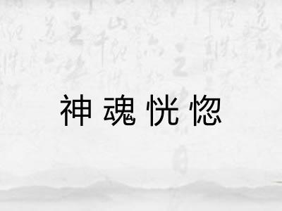 神魂恍惚 神魂恍惚
