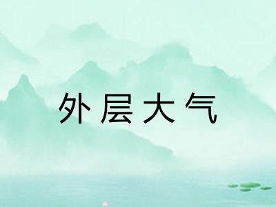外层大气 外层大气